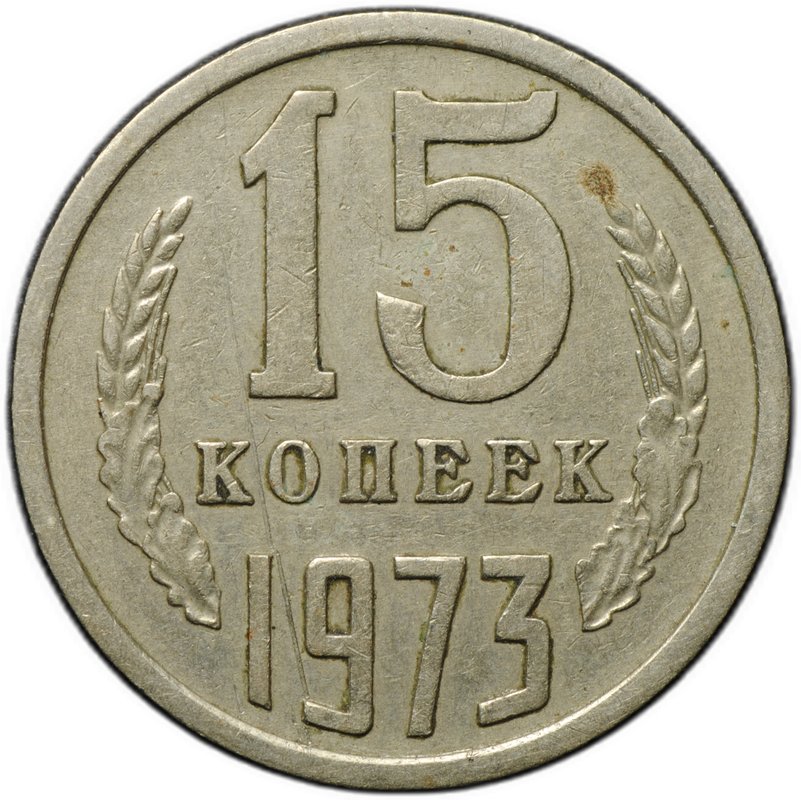 Монета 15 копеек 1973