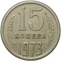 Монета 15 копеек 1973