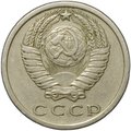 Монета 15 копеек 1973
