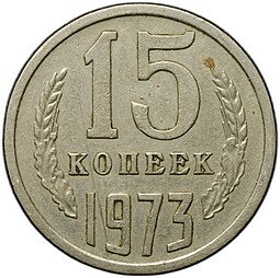 фото для Монета 15 копеек 1973 Аверс