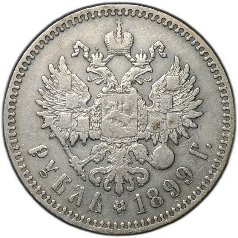 Монета 1 рубль 1899 ** Брюссель