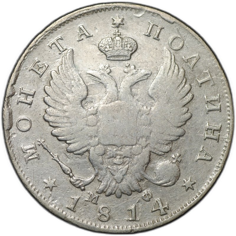 Монета Полтина 1814 СПБ МФ