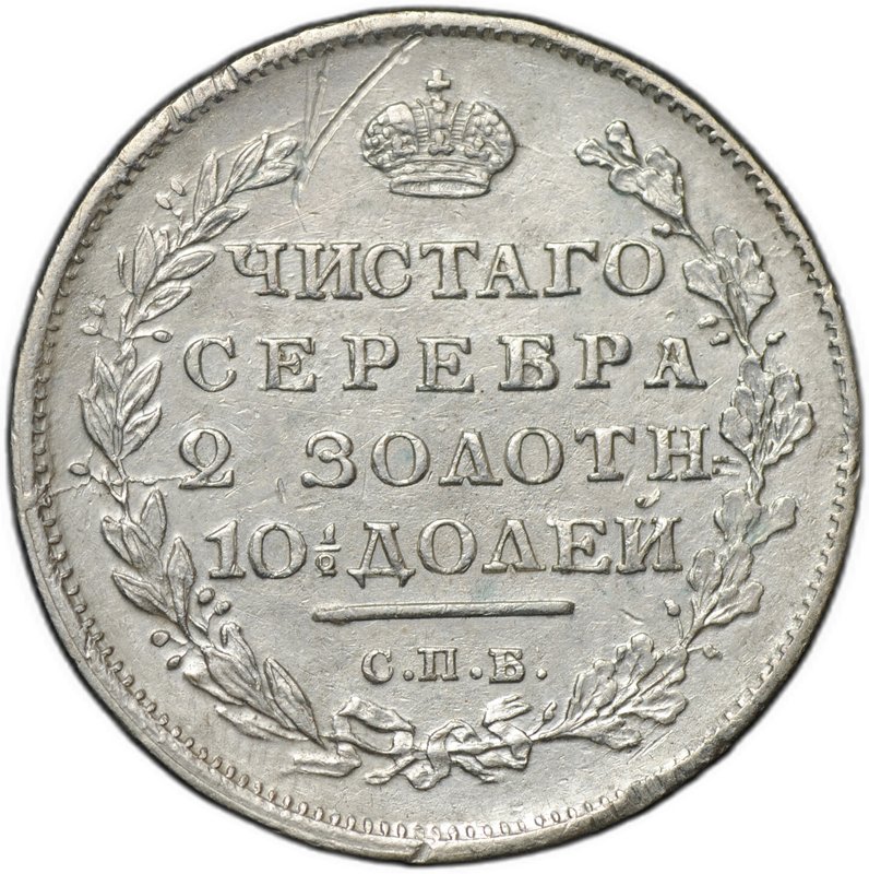Монета Полтина 1814 СПБ МФ