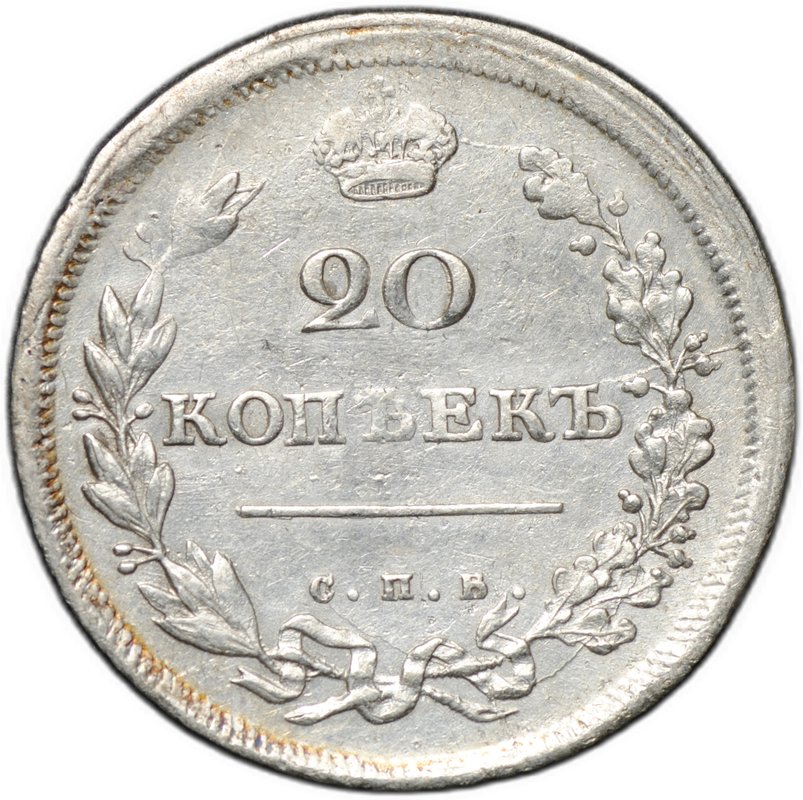 Монета 20 копеек 1811 СПБ ФГ