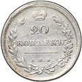 Монета 20 копеек 1811 СПБ ФГ