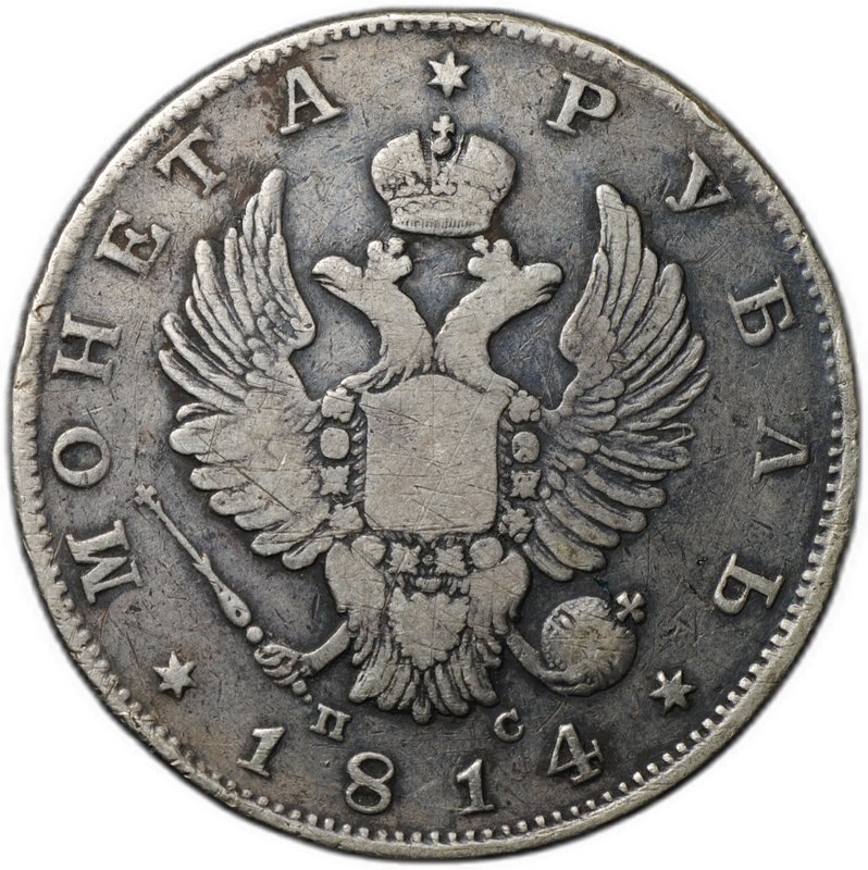 Монета 1 рубль 1814 СПБ ПС