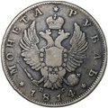 Монета 1 рубль 1814 СПБ ПС