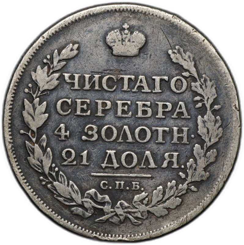 Монета 1 рубль 1814 СПБ ПС