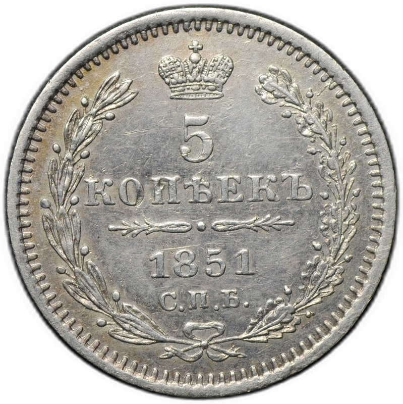 Монета 5 копеек 1851 СПБ ПА