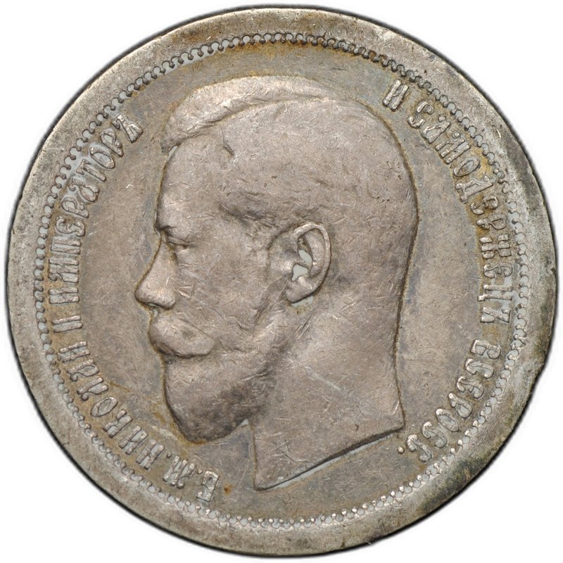 Монета 50 копеек 1895 АГ