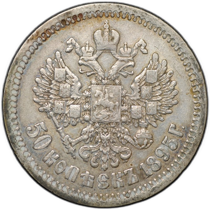 Монета 50 копеек 1895 АГ