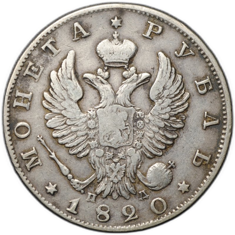 Монета 1 рубль 1820 СПБ ПД