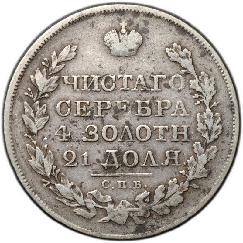 Монета 1 рубль 1820 СПБ ПД