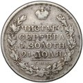 Монета 1 рубль 1820 СПБ ПД