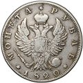 Монета 1 рубль 1820 СПБ ПД
