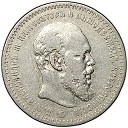 фото для Монета 1 рубль 1891 АГ Аверс