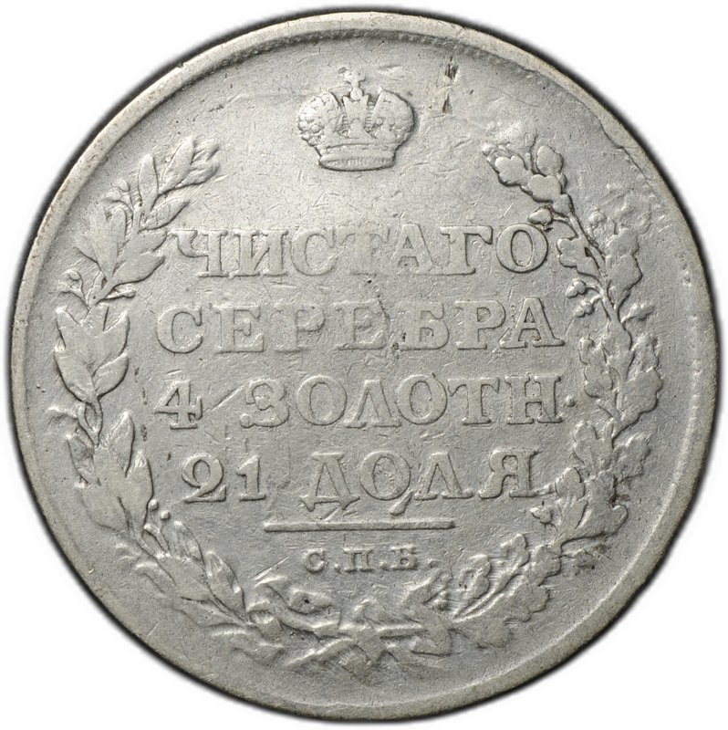 Монета 1 рубль 1811 СПБ ФГ