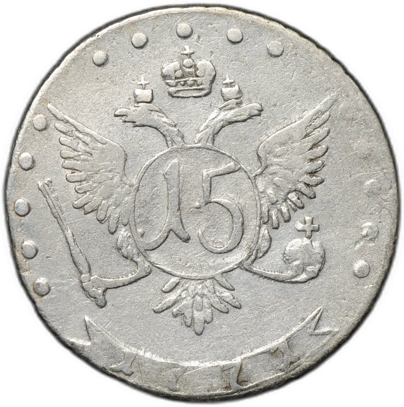 Монета 15 копеек 1771 ММД