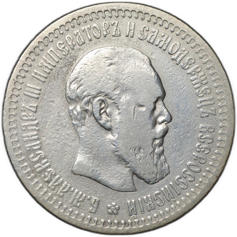 Монета 50 копеек 1894 АГ