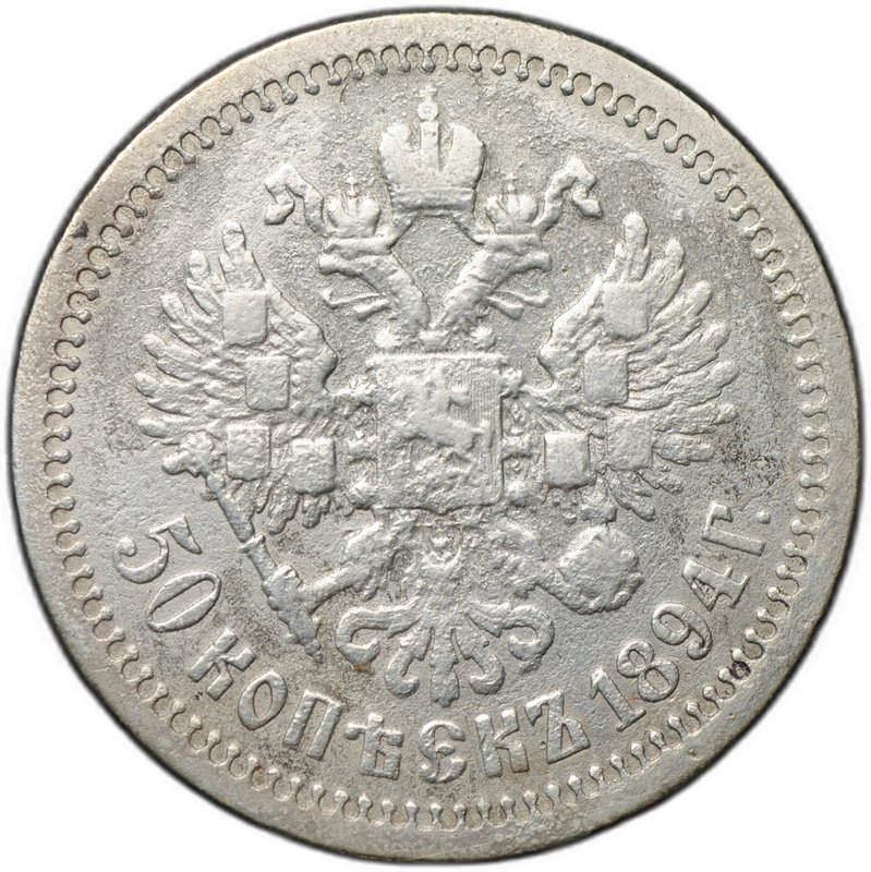 Монета 50 копеек 1894 АГ