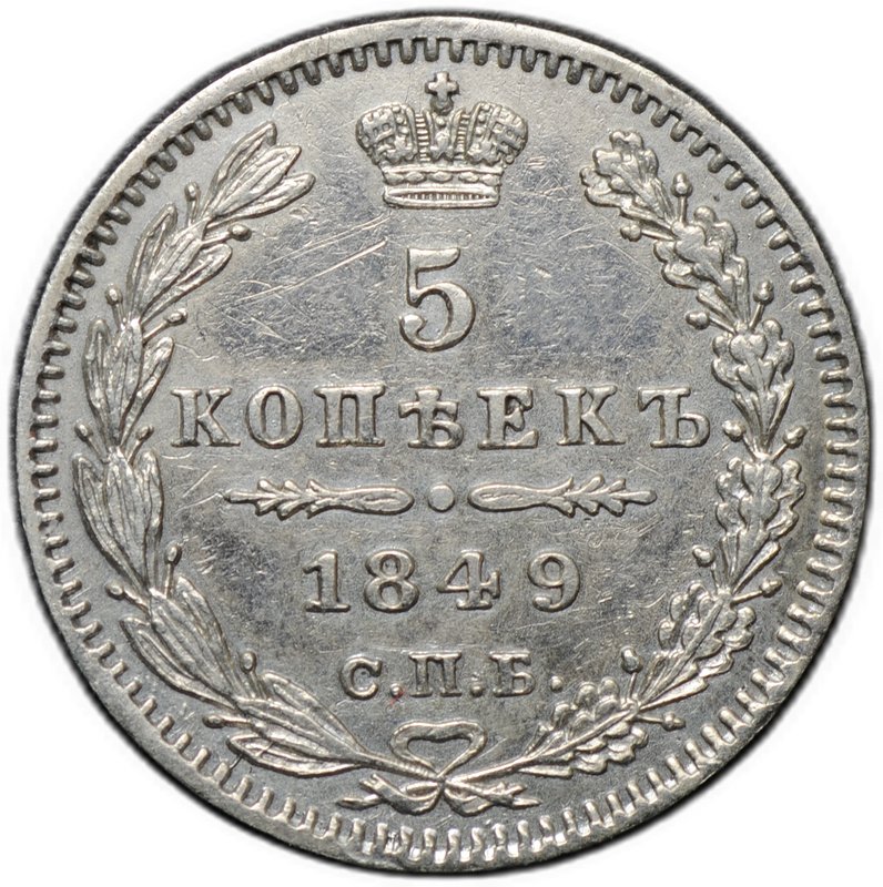 Монета 5 копеек 1849 СПБ ПА
