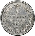 Монета 5 копеек 1849 СПБ ПА