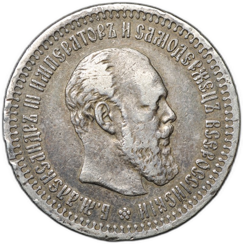 Монета 50 копеек 1894 АГ