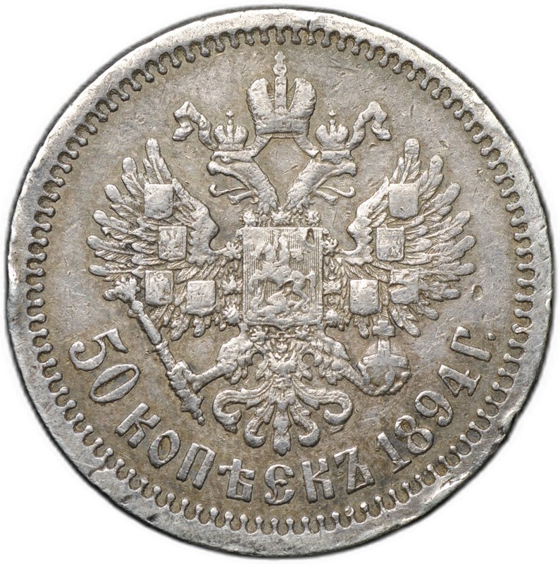 Монета 50 копеек 1894 АГ