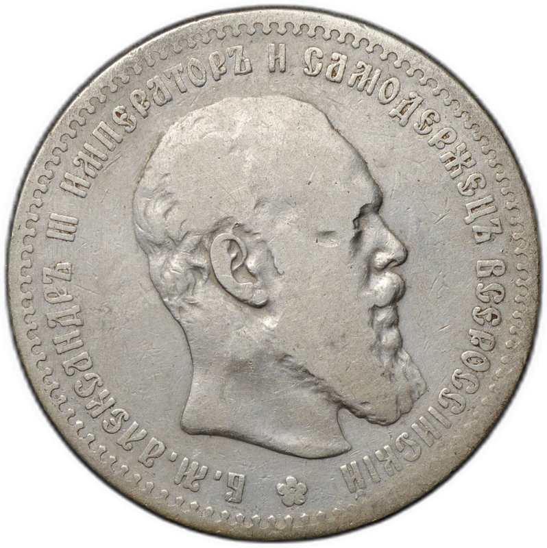 Монета 1 рубль 1888 АГ