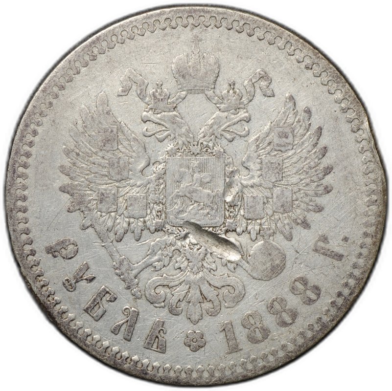 Монета 1 рубль 1888 АГ