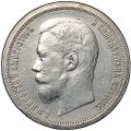 Монета 50 копеек 1899 АГ