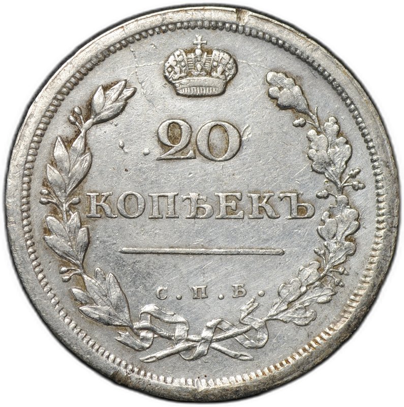 Монета 20 копеек 1811 СПБ ФГ