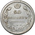 Монета 20 копеек 1811 СПБ ФГ