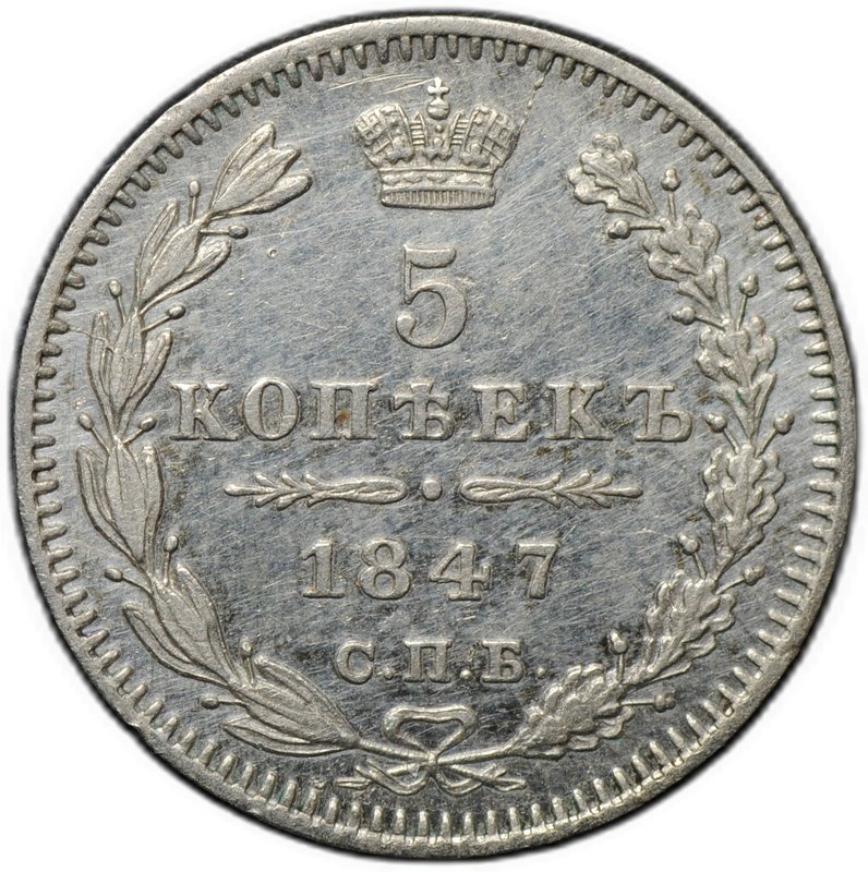 Монета 5 копеек 1847 СПБ ПА