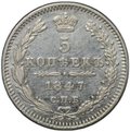 Монета 5 копеек 1847 СПБ ПА