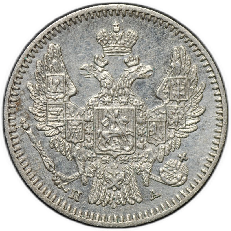 Монета 5 копеек 1847 СПБ ПА