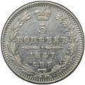 Монета 5 копеек 1847 СПБ ПА