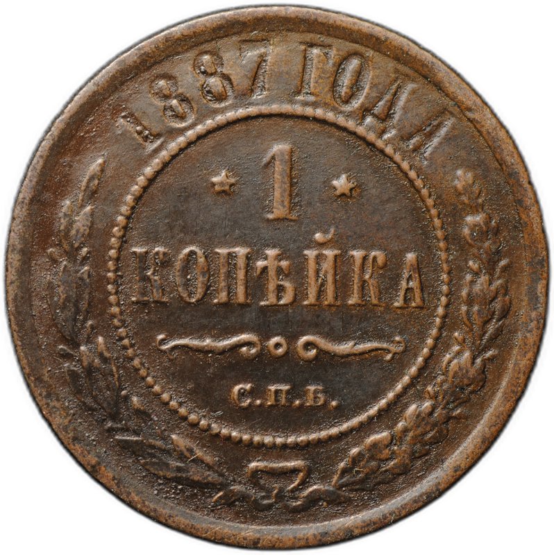 Монета 1 копейка 1887 СПБ