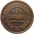 Монета 1 копейка 1887 СПБ