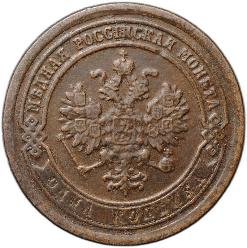 Монета 1 копейка 1887 СПБ