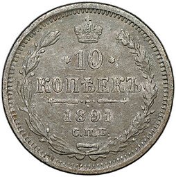 фото для Монета 10 копеек 1891 СПБ АГ Аверс