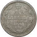 Монета 10 копеек 1891 СПБ АГ