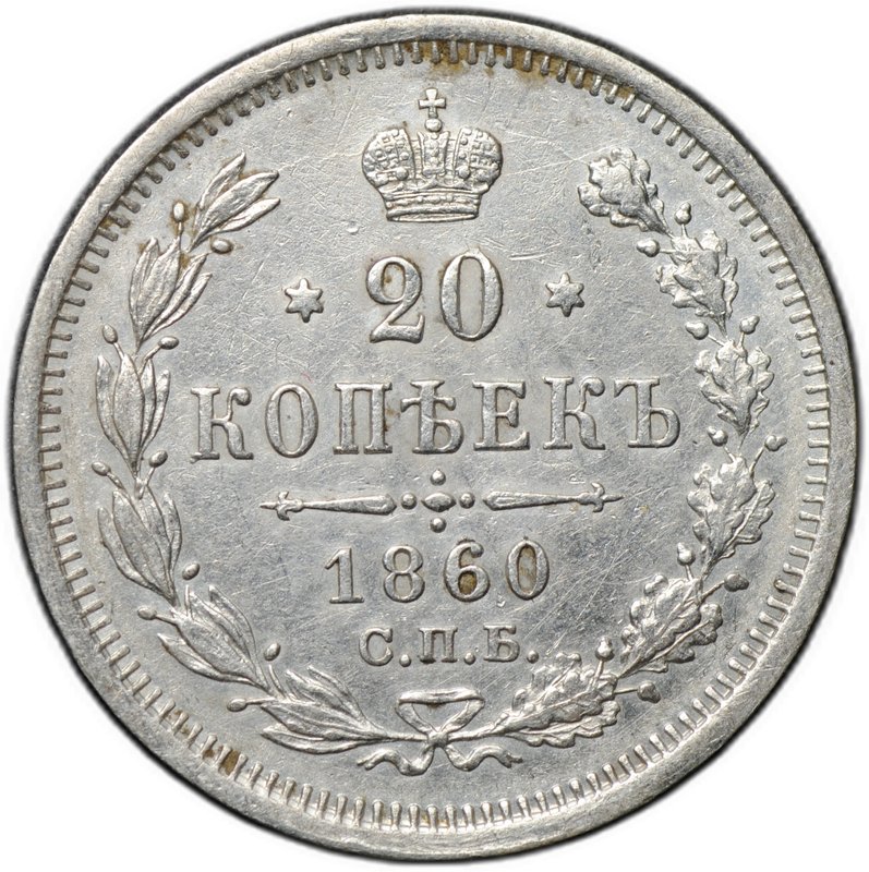 Монета 20 копеек 1860 СПБ ФБ