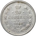 Монета 20 копеек 1860 СПБ ФБ