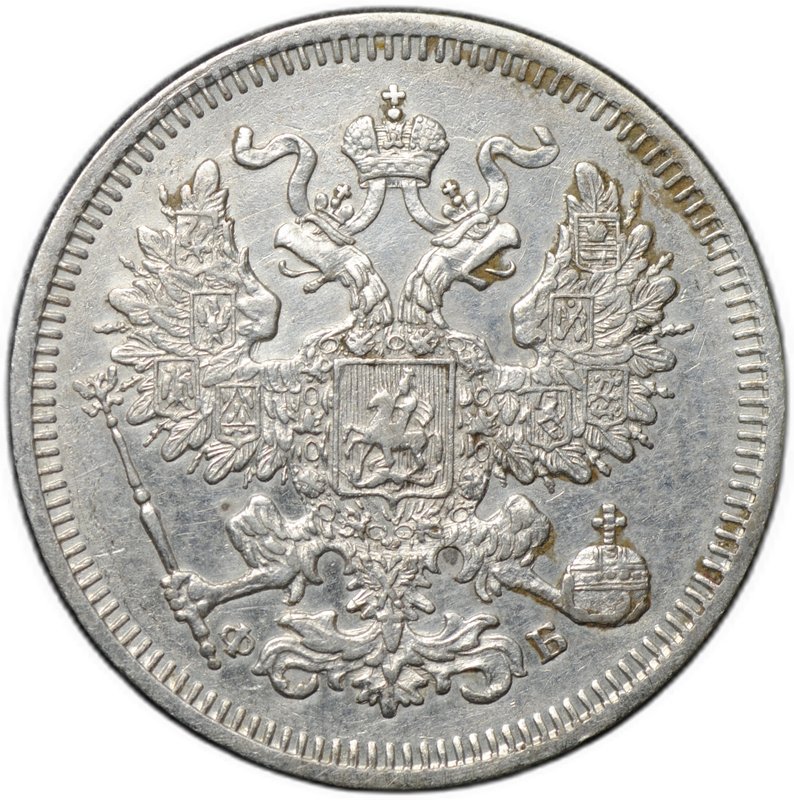 Монета 20 копеек 1860 СПБ ФБ
