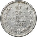 Монета 20 копеек 1860 СПБ ФБ