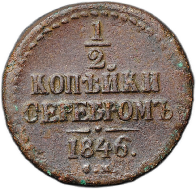 Монета 1/2 копейки 1846 СМ