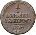 Монета 1/2 копейки 1846 СМ