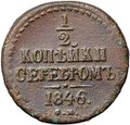 Монета 1/2 копейки 1846 СМ