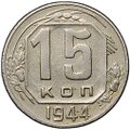 Монета 15 копеек 1944
